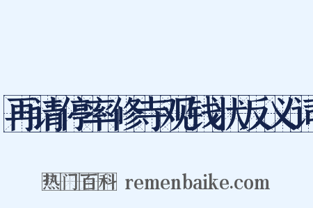 再请停率修寺观钱状反义词是什么意思的图片